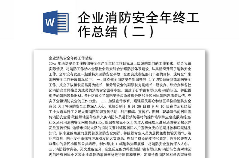 企业消防安全年终工作总结(二)