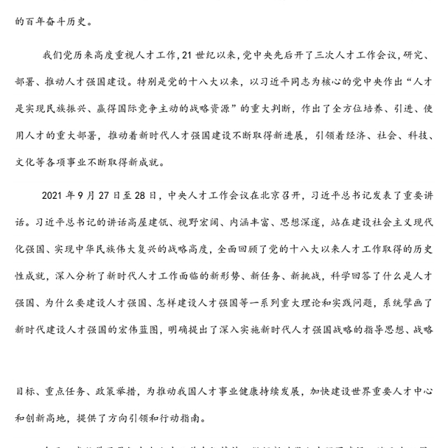 学习贯彻人才工作会议精神主题党课讲稿