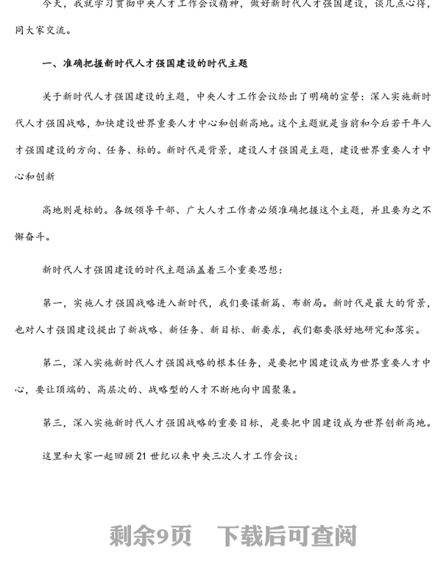 学习贯彻人才工作会议精神主题党课讲稿