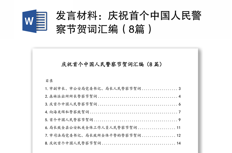 发言材料:庆祝首个中国人民警察节贺词汇编(8篇)