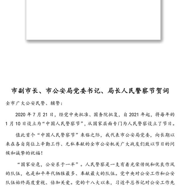 发言材料:庆祝首个中国人民警察节贺词汇编(8篇)
