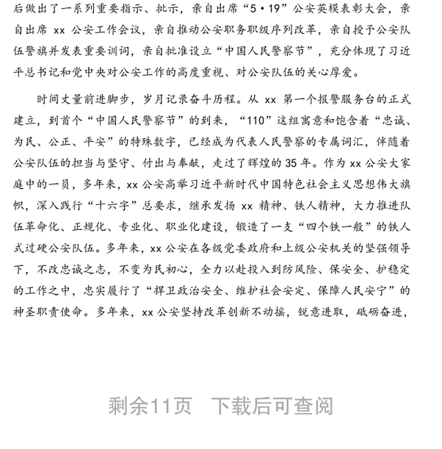 发言材料:庆祝首个中国人民警察节贺词汇编(8篇)