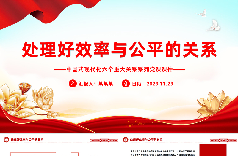处理好效率与公平的关系PPT精美简洁中国式现代化六个重大关系系列党课课件