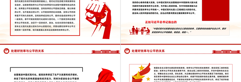 处理好效率与公平的关系PPT精美简洁中国式现代化六个重大关系系列党课课件