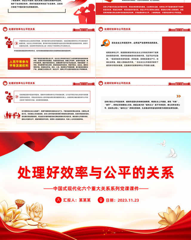 处理好效率与公平的关系PPT精美简洁中国式现代化六个重大关系系列党课课件