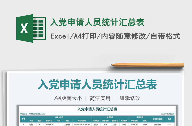 2021年入党申请人员统计汇总表