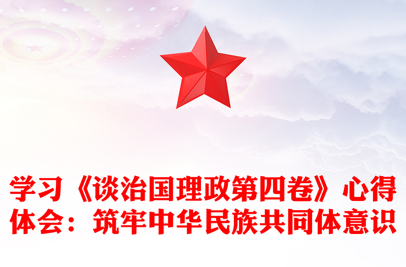 学习《谈治国理政第四卷》心得体会:筑牢中华民族共同体意识