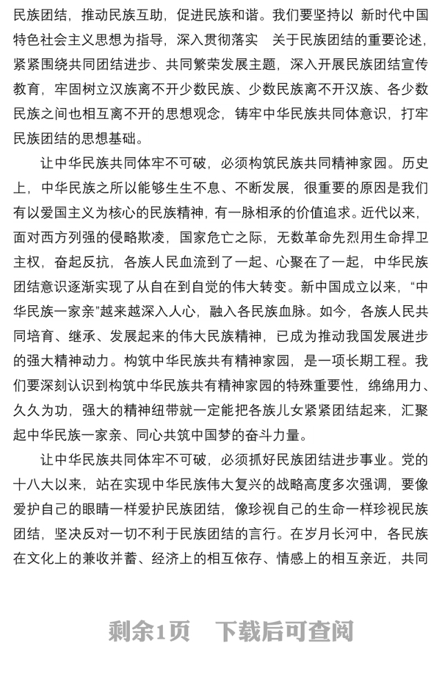 学习《谈治国理政第四卷》心得体会:筑牢中华民族共同体意识