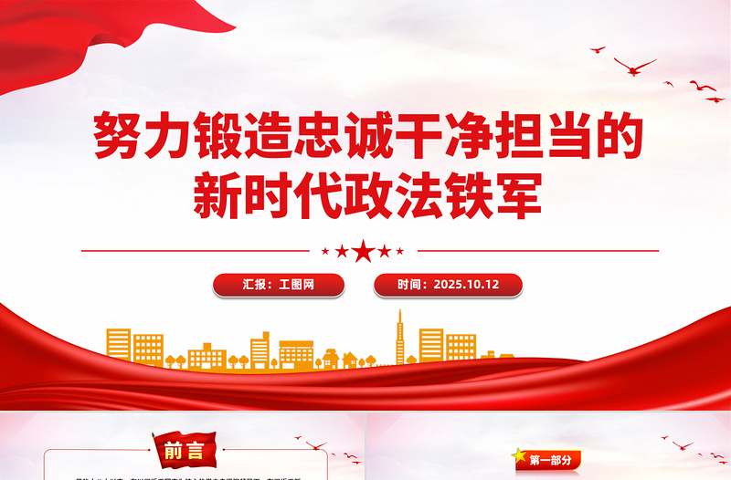红色大气努力锻造忠诚干净担当的新时代政法铁军PPT党课下载