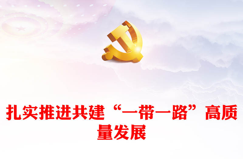 2023扎实推进共建“一带一路”高质量发展PPT深入学习总书记在第三届“一带一路”国际合作高峰论坛开幕式主旨演讲专题课件模板(讲稿)