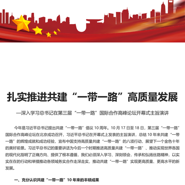 2023扎实推进共建“一带一路”高质量发展PPT深入学习总书记在第三届“一带一路”国际合作高峰论坛开幕式主旨演讲专题课件模板(讲稿)