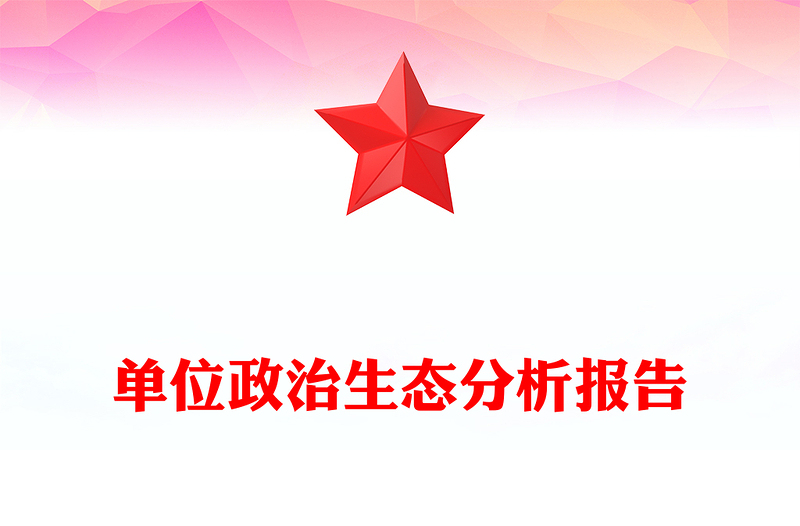 简洁实用单位政治生态分析报告PPT党建工作汇报模板下载(讲稿)