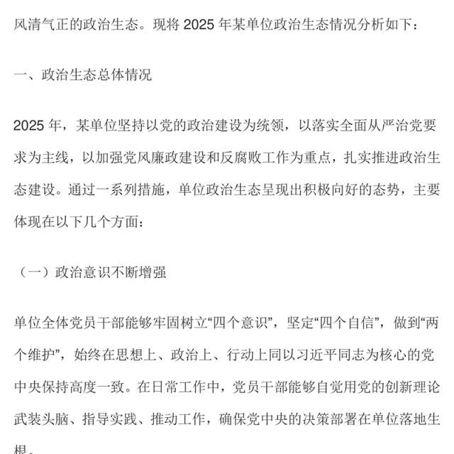 简洁实用单位政治生态分析报告PPT党建工作汇报模板下载(讲稿)