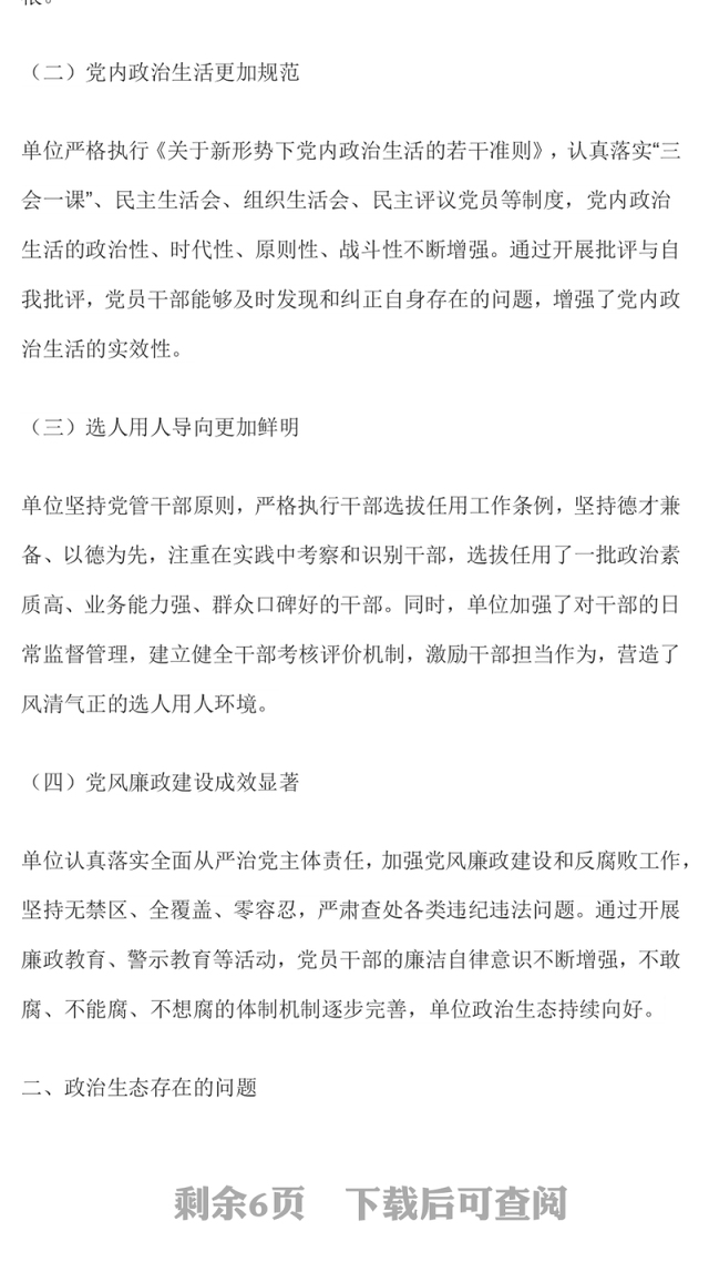 简洁实用单位政治生态分析报告PPT党建工作汇报模板下载(讲稿)
