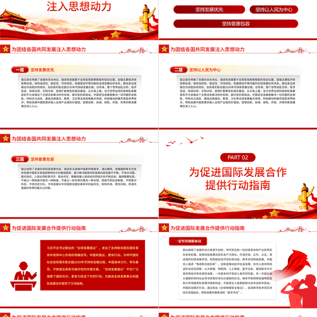 “全球发展倡议”为因应世界变局擘画蓝图PPT红色简约风学习世界经济论坛视频会议专题课件模板