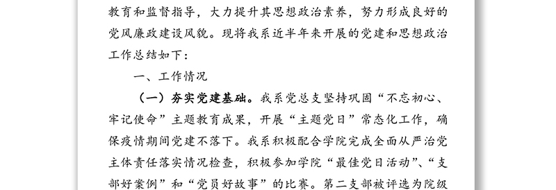 X学院X系党总支2020年上半年党建思政工作总结