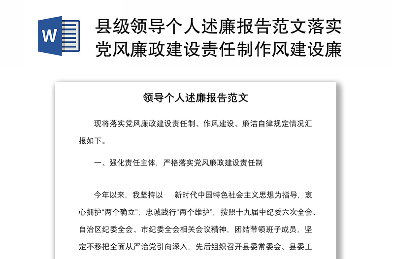 县级领导个人述廉报告范文落实党风廉政建设责任制作风建设廉洁自律情况汇报总结