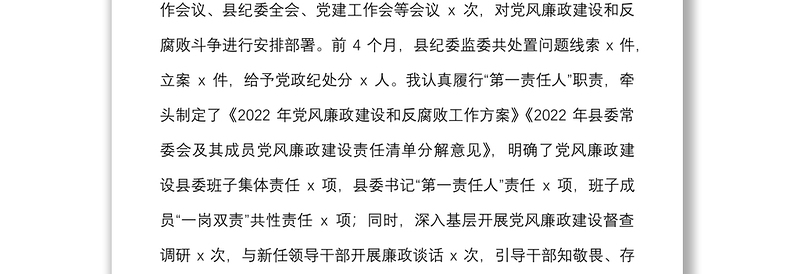 县级领导个人述廉报告范文落实党风廉政建设责任制作风建设廉洁自律情况汇报总结