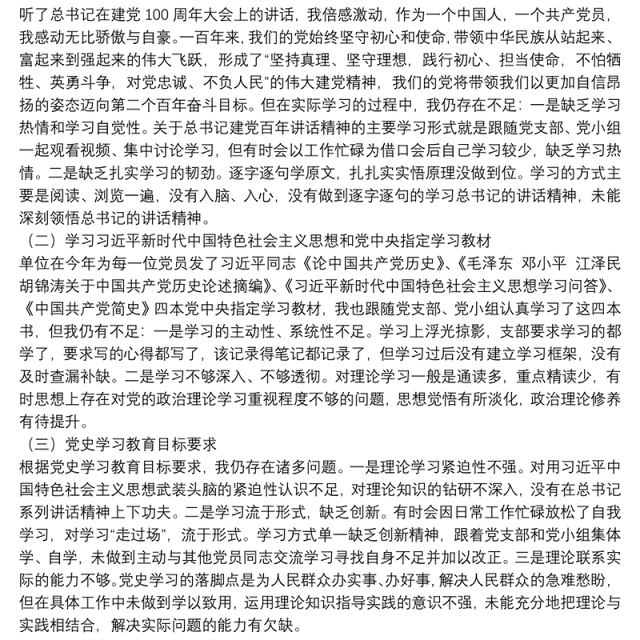 党史学习教育专题组织生活会个人检视材料剖析(县级局) 2