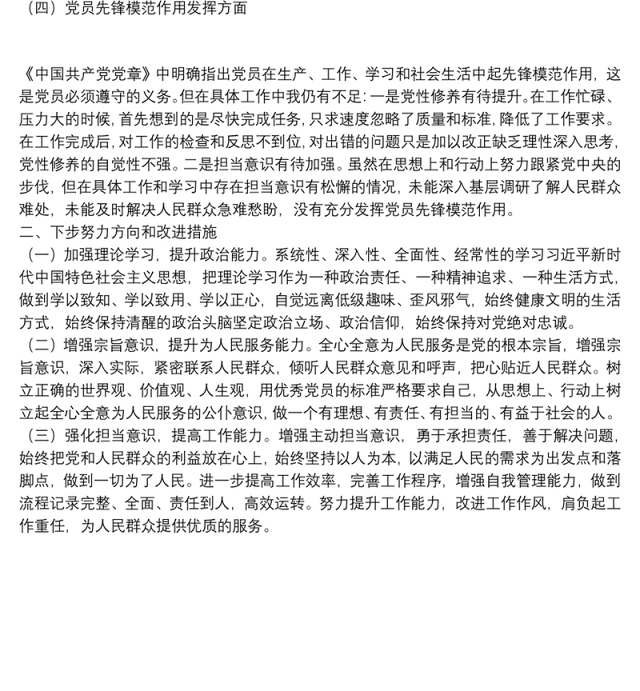 党史学习教育专题组织生活会个人检视材料剖析(县级局) 2