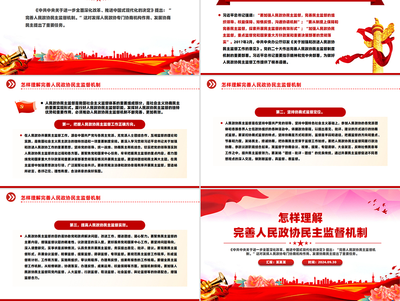 2024怎样理解完善人民政协民主监督机制PPT课件