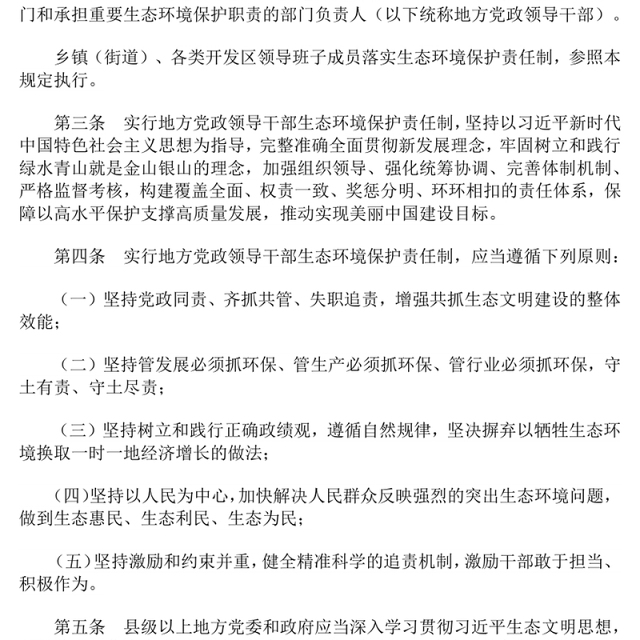 一文读懂《地方党政领导干部生态环境保护责任制规定(试行)》PPT课件(讲稿)