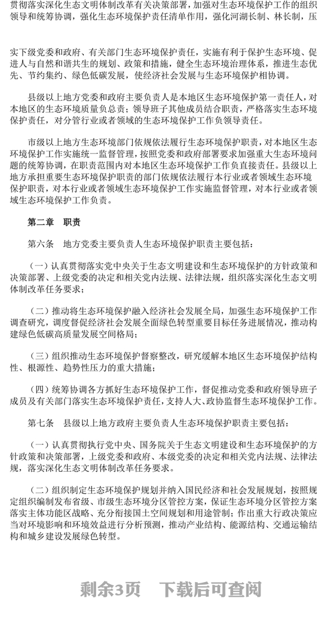 一文读懂《地方党政领导干部生态环境保护责任制规定(试行)》PPT课件(讲稿)