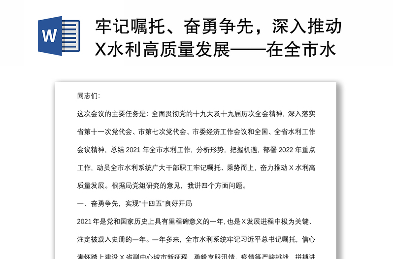 牢记嘱托、奋勇争先,深入推动X水利高质量发展——在全市水利工作会议上的讲话