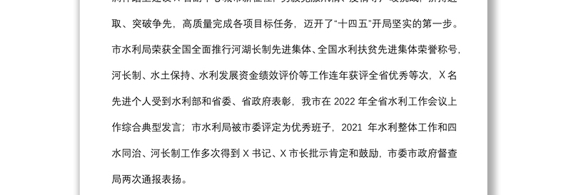 牢记嘱托、奋勇争先,深入推动X水利高质量发展——在全市水利工作会议上的讲话