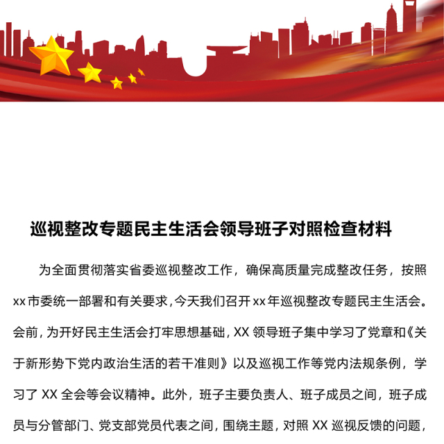 巡视整改专题民主生活会领导班子对照检查材料