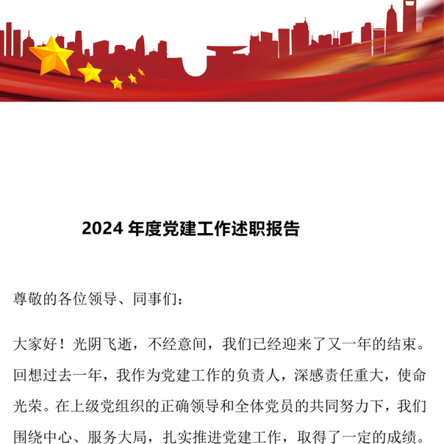 2024年度党建工作述职报告