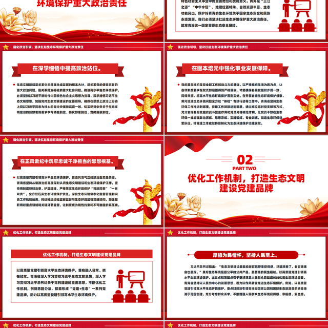 用高质量党建引领高水平生态环境保护PPT深入学习新时代中国特色社会主义思想课件