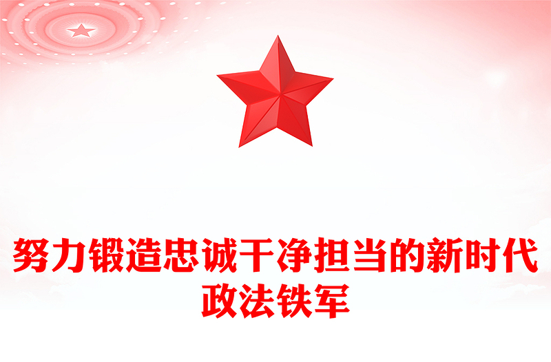 2025努力锻造忠诚干净担当的新时代政法铁军PPT党课(讲稿)