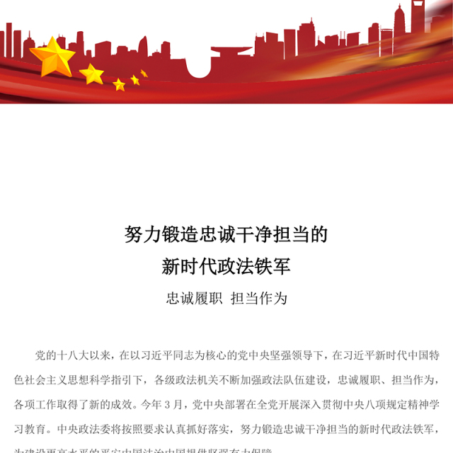 2025努力锻造忠诚干净担当的新时代政法铁军PPT党课(讲稿)