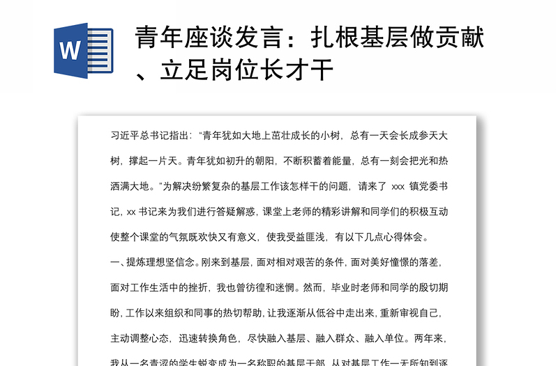 青年座谈发言:扎根基层做贡献、立足岗位长才干