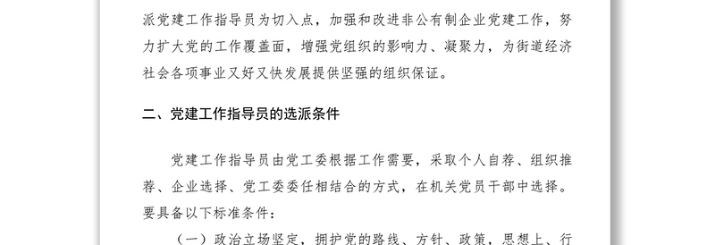 2021非公企业党建工作指导员派驻方案