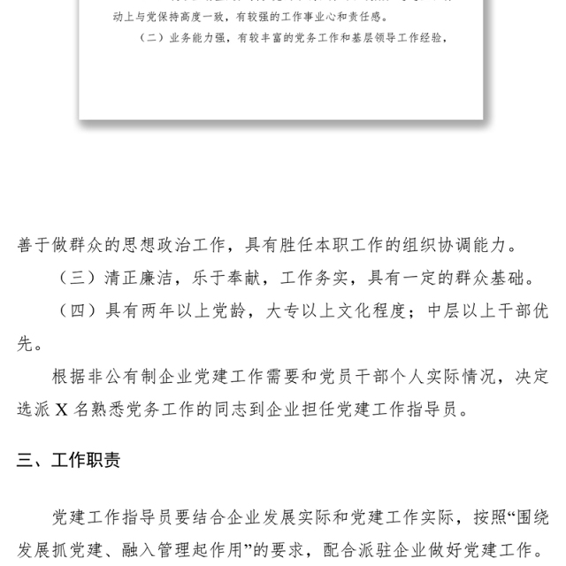 2021非公企业党建工作指导员派驻方案