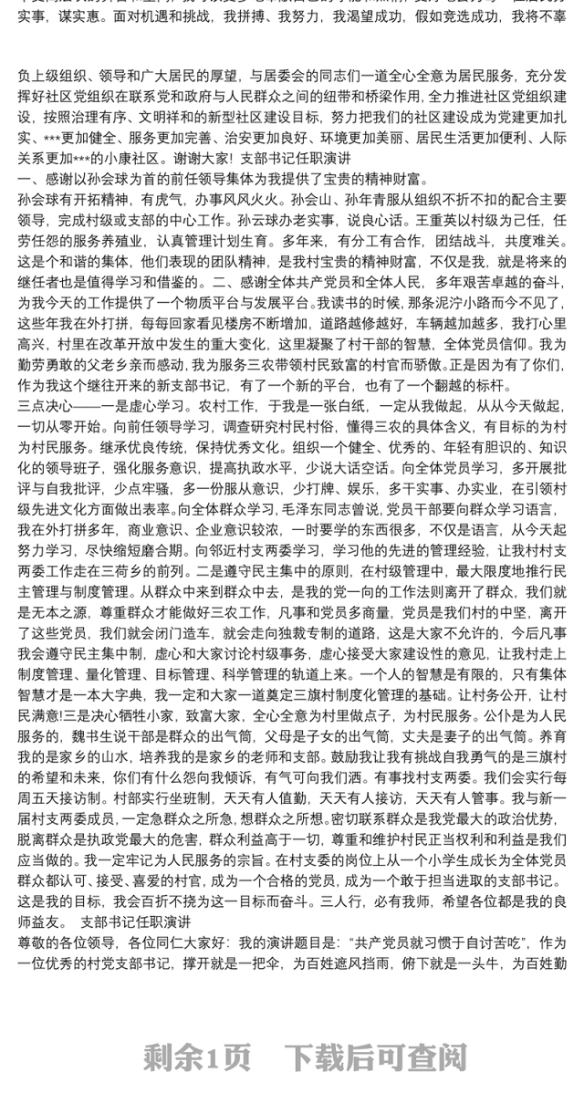 支部书记任职演讲