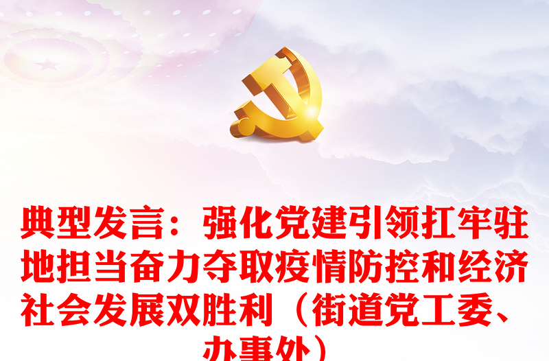 典型发言:强化党建引领扛牢驻地担当奋力夺取疫情防控和经济社会发展双胜利(街道党工委、办事处)