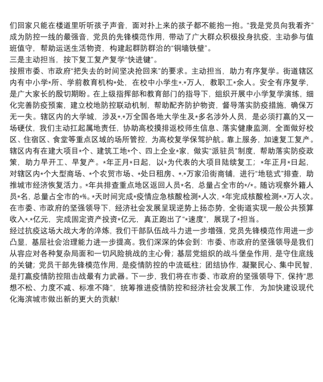 典型发言:强化党建引领扛牢驻地担当奋力夺取疫情防控和经济社会发展双胜利(街道党工委、办事处)