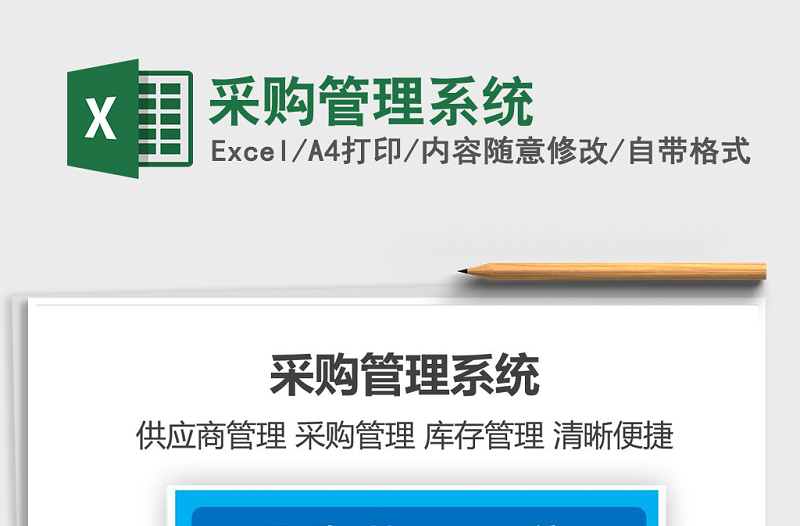 2021年采购管理系统