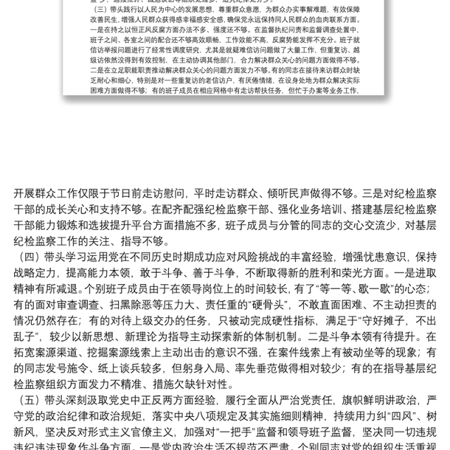 县纪委监委领导班子党史学习教育专题民主生活会对照检查材料