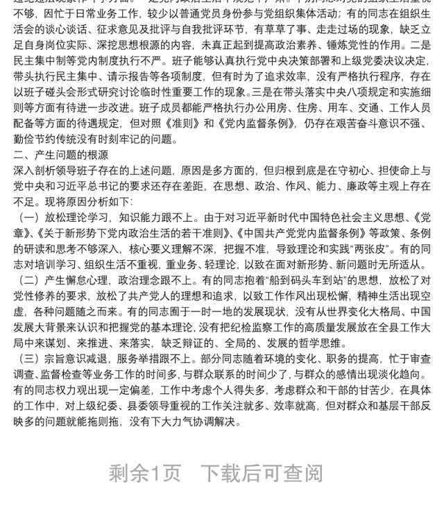 县纪委监委领导班子党史学习教育专题民主生活会对照检查材料