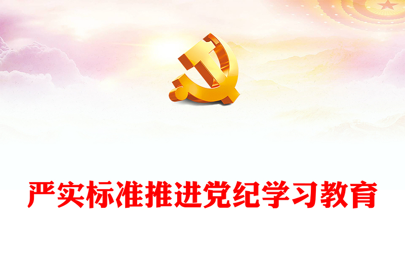 精美简洁严实标准推进党纪学习教育微党课PPT下载(讲稿)