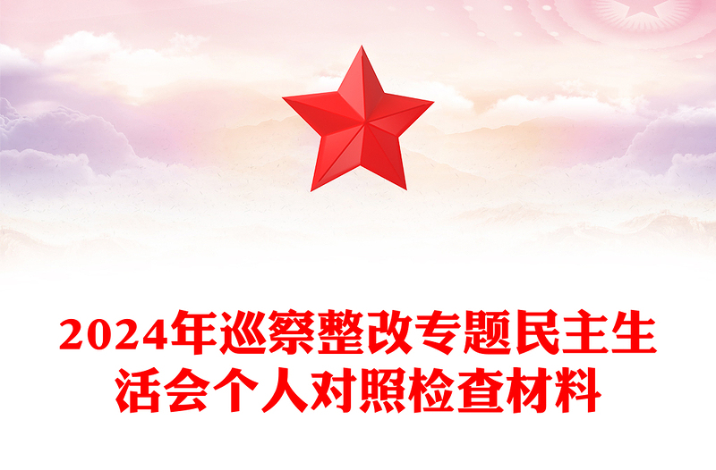 2024年巡察整改专题民主生活会个人对照检查材料