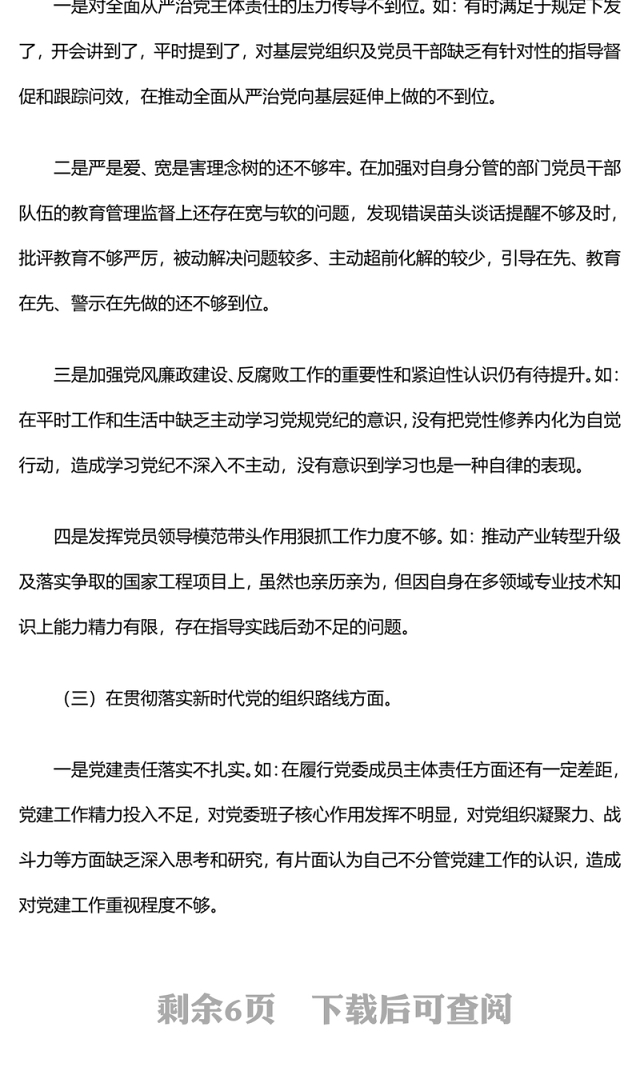 2024年巡察整改专题民主生活会个人对照检查材料
