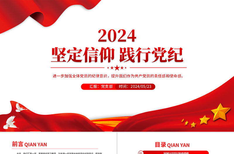 红色精美坚定信仰践行党纪加强全体党员的纪律意识PPT下载