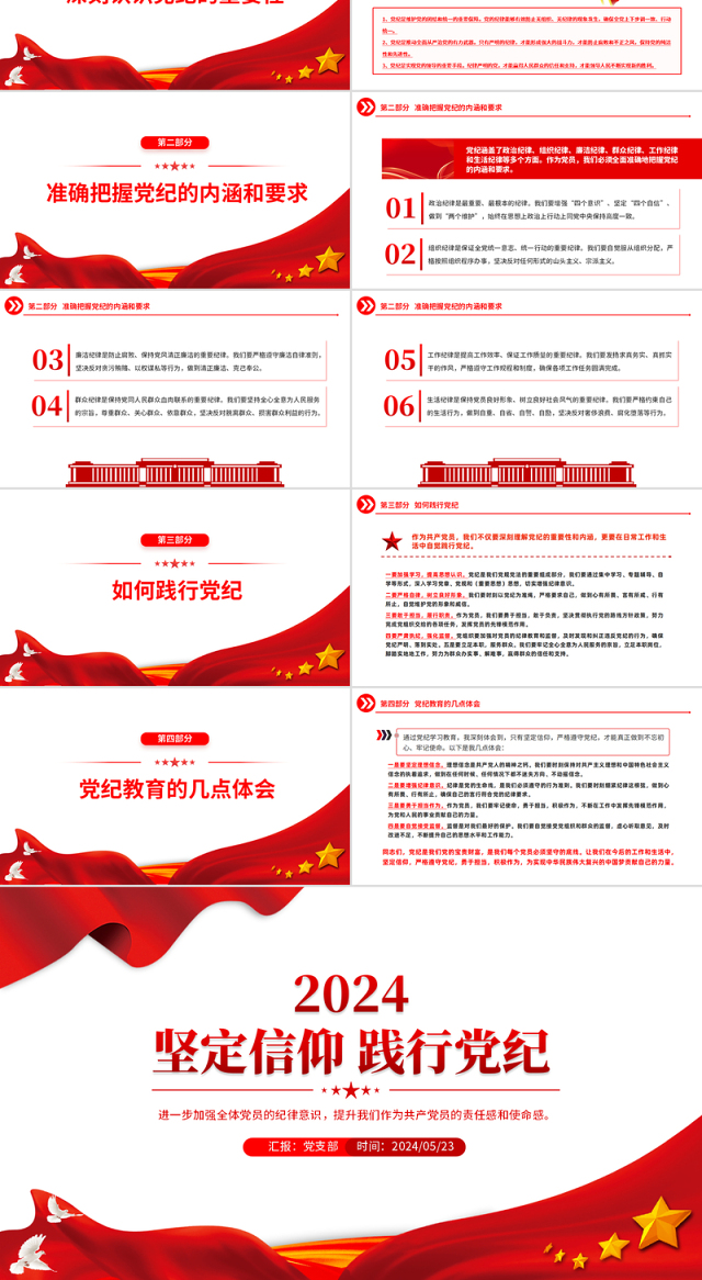红色精美坚定信仰践行党纪加强全体党员的纪律意识PPT下载