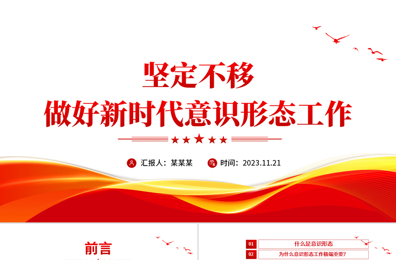 加强意识形态工作PPT精美党政风2023年着力解决党内和社会精神方面的突出问题党课课件下载
