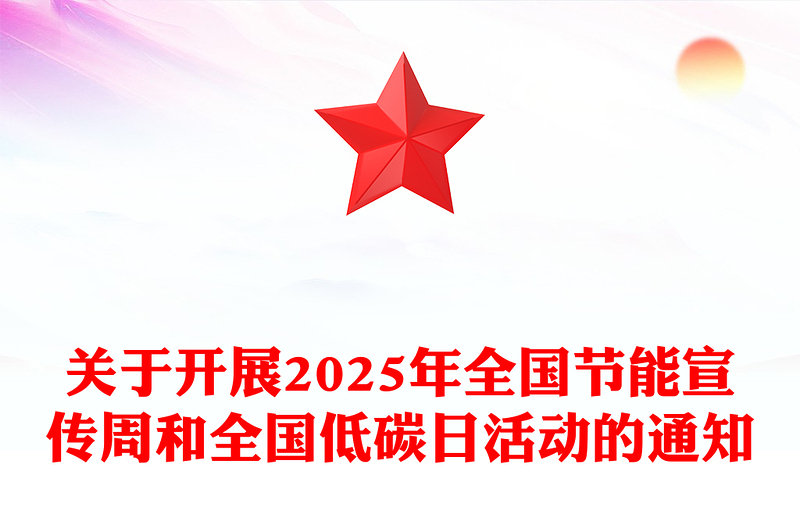 清新节能增效焕“新”引领PPT2025年全国节能宣传周课件(讲稿)
